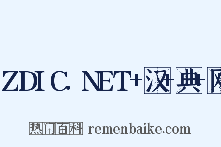 ZDIC.NET+汉+典+网是什么意思的图片